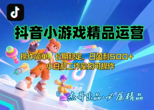 （15685期）【抖音小游戏项目第二期】操作简单，长期稳定，日盈利500+，小白和工作…网赚项目-副业赚钱-互联网创业-资源整合网创云库