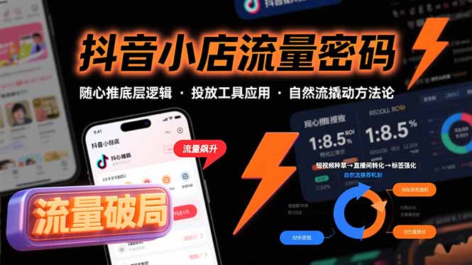 （15680期）抖音小店流量密码，随心推底层逻辑，投放工具应用，自然流撬动核心方法论网赚项目-副业赚钱-互联网创业-资源整合网创云库