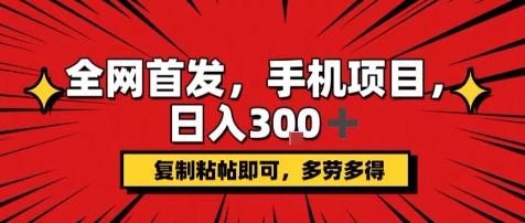 手机项目，日入3张+，复制黏贴即可，可矩阵操作，动手不动脑网赚项目-副业赚钱-互联网创业-资源整合网创云库