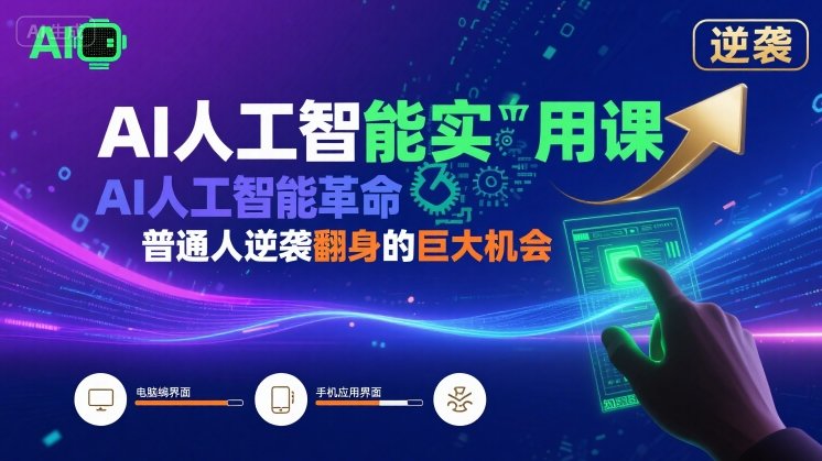 AI人工智能实用课，AI人工智能革命是我们普通人逆袭翻身的巨大机会网赚项目-副业赚钱-互联网创业-资源整合网创云库