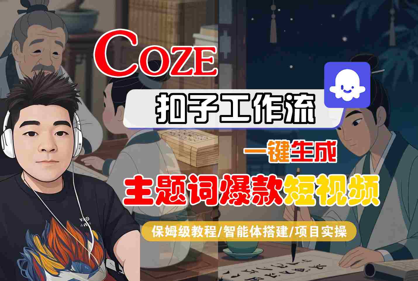 COZE扣子工作流一键生成主题词爆款短视频，保姆级教程-智能体搭建-项目实操网赚项目-副业赚钱-互联网创业-资源整合网创云库