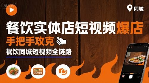 餐饮实体店短视频爆店，手把手攻克餐饮同城短视频全链路网赚项目-副业赚钱-互联网创业-资源整合网创云库