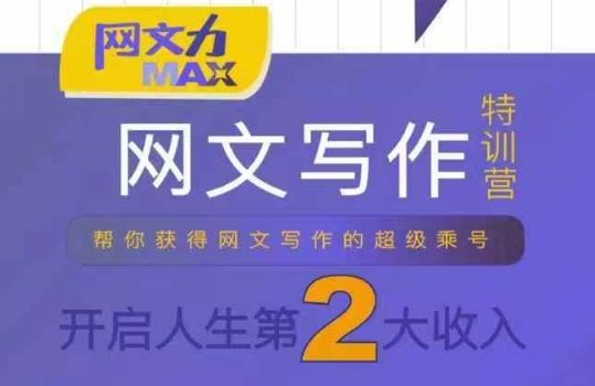 网文力Max 网文写作课，10节干货理论结合案例，开启第二收入网赚项目-副业赚钱-互联网创业-资源整合网创云库