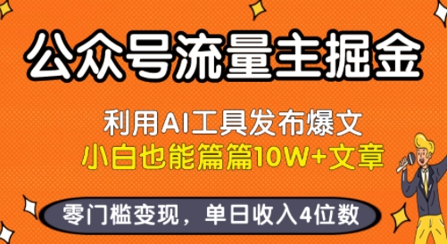 公众号流量主掘金新玩法，利用AI工具发布爆文，小白也能篇篇10W+文章，零门槛变现，单日收入4位数网赚项目-副业赚钱-互联网创业-资源整合网创云库