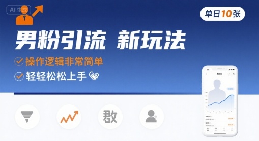 男粉引流新玩法，操作逻辑非常简单，单日10张轻轻松松网赚项目-副业赚钱-互联网创业-资源整合网创云库