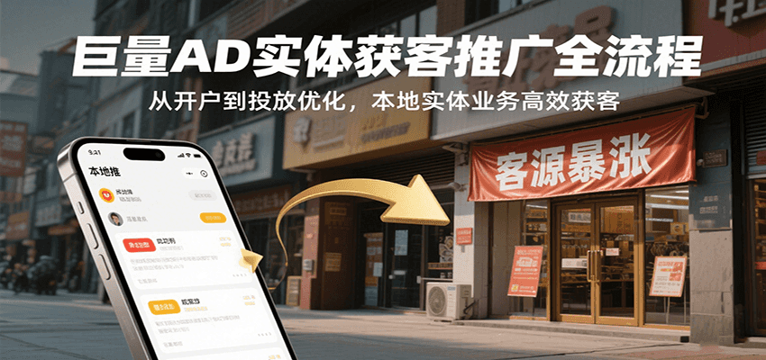 巨量AD实体获客推广全流程，从开户到投放优化，本地实体业务高效获客网赚项目-副业赚钱-互联网创业-资源整合网创云库