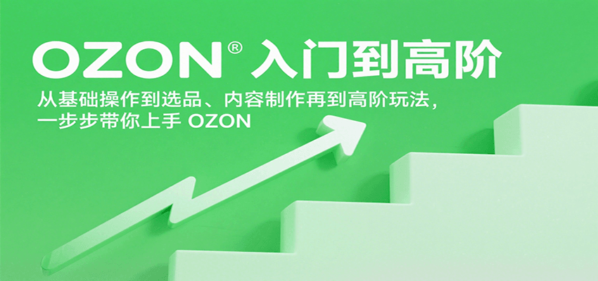OZON入门到高阶，从基础操作到选品、内容制作再到高阶玩法，一步步带你上手OZON网赚项目-副业赚钱-互联网创业-资源整合网创云库