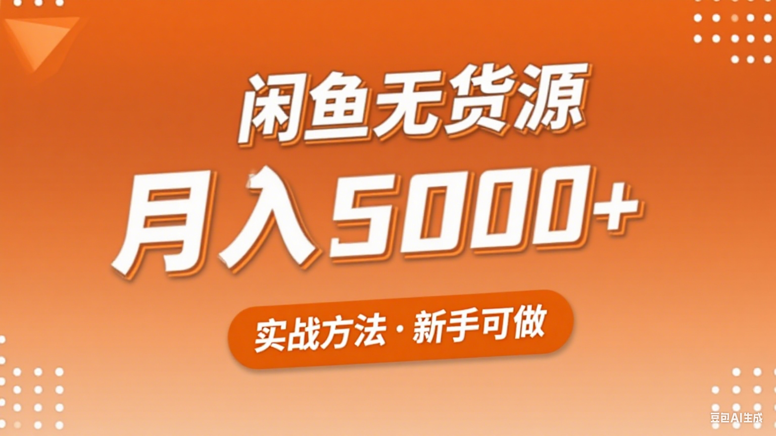 2025年闲鱼无货源副业赚钱项目，新手小白月入5000+实战方法网赚项目-副业赚钱-互联网创业-资源整合网创云库