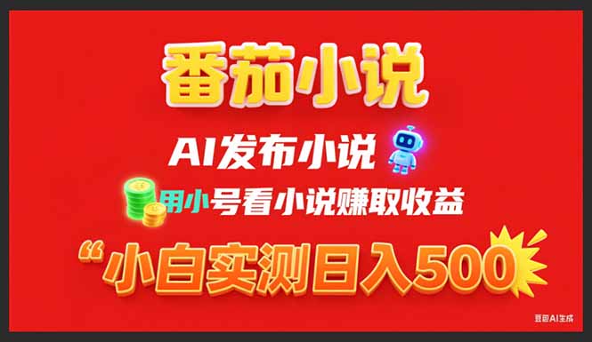 （15705期）稳定3年番茄小说AI写小说赚取稿费，用小号看小说赚取收益，小白单日500+网赚项目-副业赚钱-互联网创业-资源整合网创云库