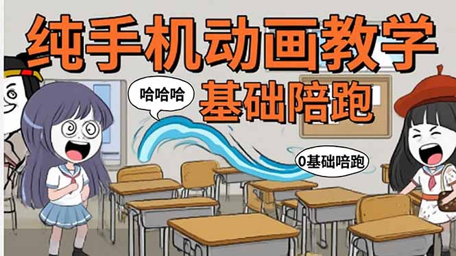 （15702期）手机沙雕动画：制作流程全解析，爆笑文案创作技巧，基础软件操作指南网赚项目-副业赚钱-互联网创业-资源整合网创云库