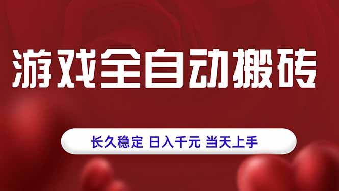 （15703期）游戏全自动搬砖，长久稳定，日入千元，当天上手！网赚项目-副业赚钱-互联网创业-资源整合网创云库