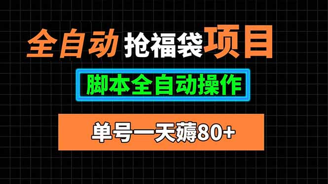 （15697期）全自动抢福袋项目，单号一天80+脚本全自动操作网赚项目-副业赚钱-互联网创业-资源整合网创云库