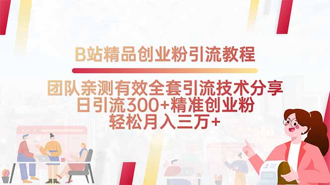 （15696期）B站精品创业粉引流教程，团队亲测有效全套引流技术分享，日引流300+精…网赚项目-副业赚钱-互联网创业-资源整合网创云库