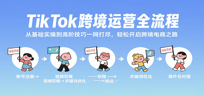 TikTok跨境运营全流程，从基础实操到高阶技巧一网打尽，轻松开启跨境电商之路网赚项目-副业赚钱-互联网创业-资源整合网创云库