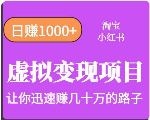 淘宝OR小红书虚拟变现，日赚1000+，多账号操作年收入几十W不等网赚项目-副业赚钱-互联网创业-资源整合网创云库