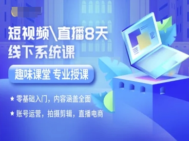 短视频直播8天线下系统课，零基础入门，内容涵盖全面，账号运营，拍摄剪辑，直播电商网赚项目-副业赚钱-互联网创业-资源整合网创云库