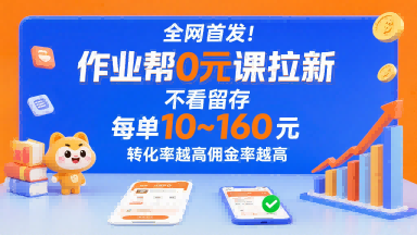全网首发！作业帮0元课拉新，不存在留存，每单最低10米，转化率越高佣金率越高网赚项目-副业赚钱-互联网创业-资源整合网创云库