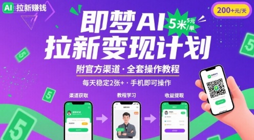 即梦AI拉新项目，一单5米，每天稳定收入2张+(附渠道+教程)网赚项目-副业赚钱-互联网创业-资源整合网创云库
