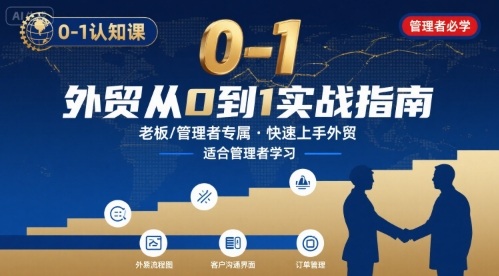 外贸如何快速0-1认知课-适合内贸转外贸的老板，管理者学习网赚项目-副业赚钱-互联网创业-资源整合网创云库