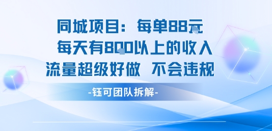 同城项目每单88米每天有8张以上的收入流量超级好做不会违规网赚项目-副业赚钱-互联网创业-资源整合网创云库