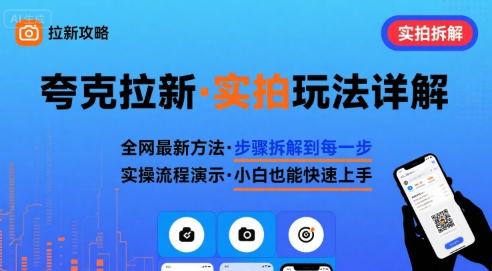 全网最新最细的夸克拉新实拍玩法，夸克搜索实拍详细拆解网赚项目-副业赚钱-互联网创业-资源整合网创云库