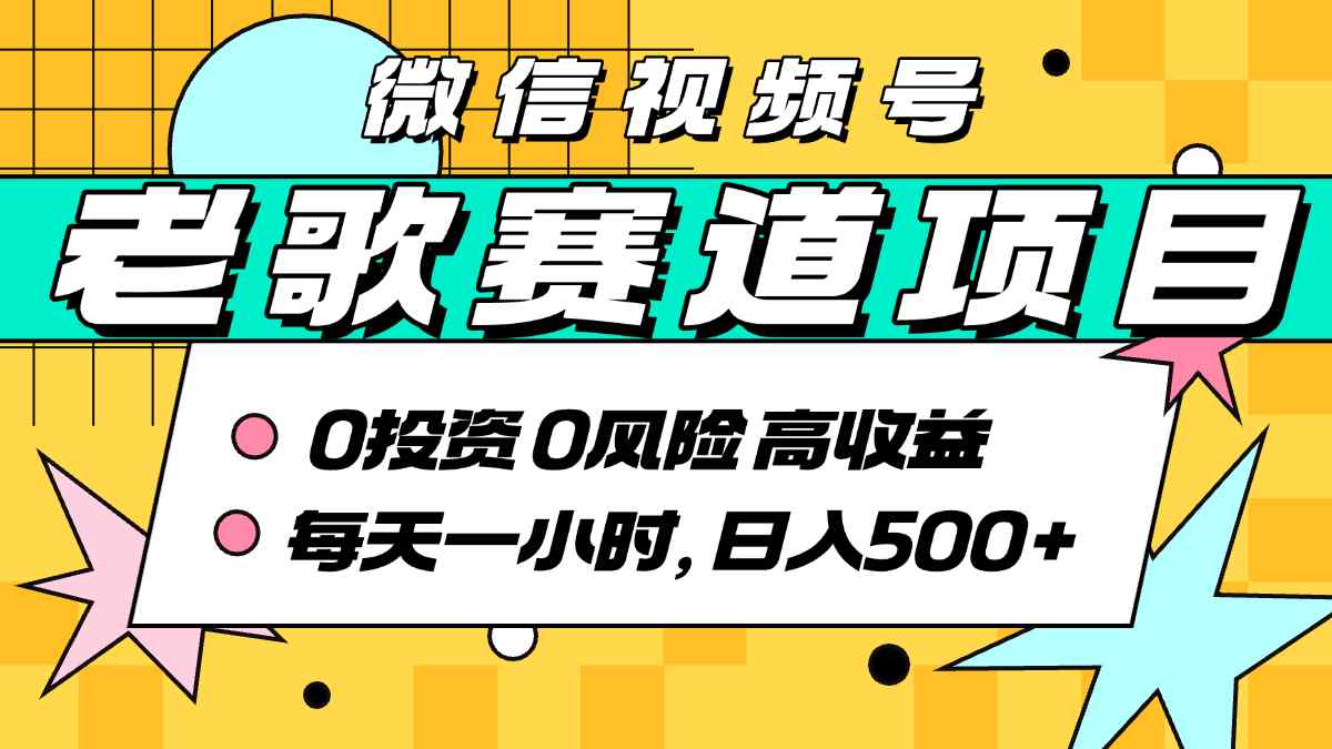 超牛逼的经典老歌赛道，AI原创无需搬运，每天10分钟，日入5张+，带实操教程网赚项目-副业赚钱-互联网创业-资源整合网创云库