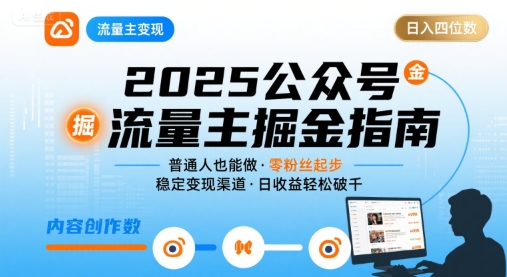 公众号流量主变现项目2025，普通人也能通过这个项目日入四位数网赚项目-副业赚钱-互联网创业-资源整合网创云库