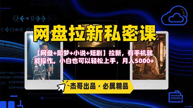 （15726期）网盘拉新躺赚玩法，【网盘+即梦+小说+短剧】拉新，有手机就能操作…网赚项目-副业赚钱-互联网创业-资源整合网创云库