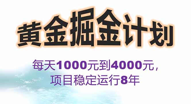 （15723期）2025年最暴力项目“黄金对冲掘金计划”，每日实际收益1K-4K。分公司月…网赚项目-副业赚钱-互联网创业-资源整合网创云库