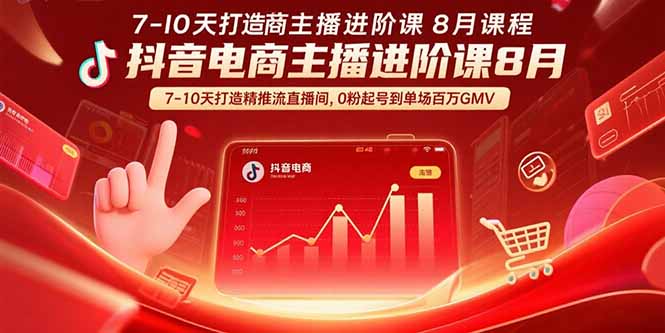 （15718期）抖音电商主播进阶课8月  7-10天打造精准推流直播间，0粉起号到单场百万GMV网赚项目-副业赚钱-互联网创业-资源整合网创云库