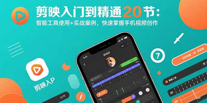 （15717期）剪映入门到精通20节：智能工具使用+实战案例，快速掌握手机视频创作网赚项目-副业赚钱-互联网创业-资源整合网创云库