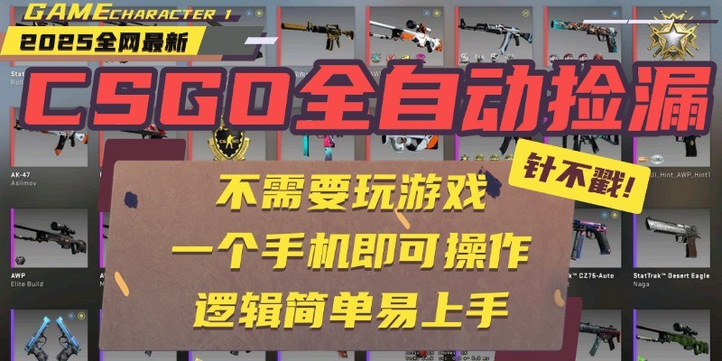 CSGO自动捡漏项目，最新独家玩法，一个手机即可操作。新手小白轻松月入1W+网赚项目-副业赚钱-互联网创业-资源整合网创云库