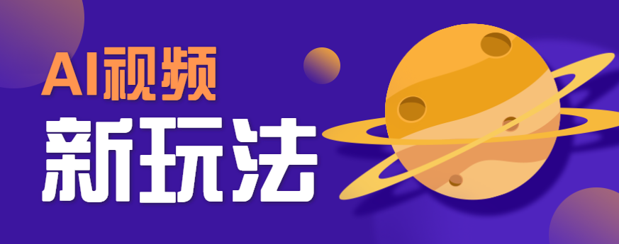 AI短视频新玩法，火爆全网的游戏人物替换电影人物搞怪短视频，轻松爆百万播放！网赚项目-副业赚钱-互联网创业-资源整合网创云库