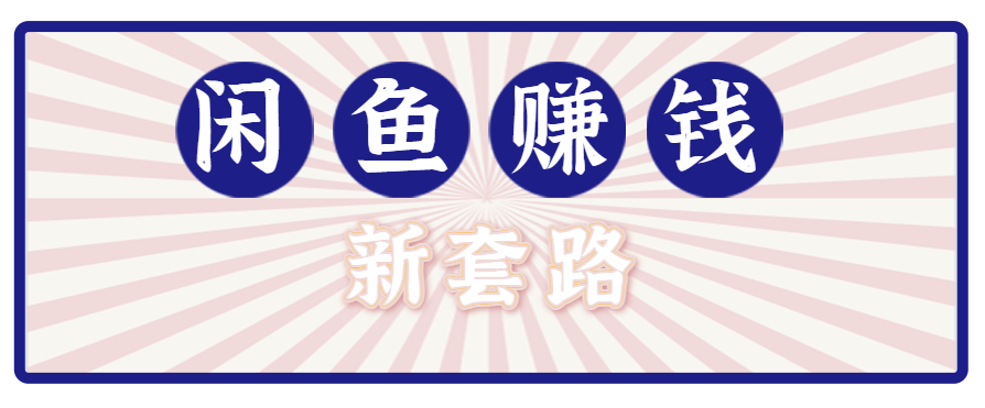 利用闲鱼做拉新新套路！零成本轻松月入1W+，结合网盘实现双重收益。【揭秘】网赚项目-副业赚钱-互联网创业-资源整合网创云库