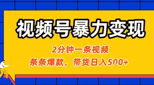 视频号暴力变现玩法，2分钟制作一条治愈风景视频，条条爆款，挂橱窗带货日入5张+，2天起号小白可做网赚项目-副业赚钱-互联网创业-资源整合网创云库