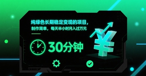 纯绿色长期稳定变现的项目，制作简单，每天半小时月入过1W网赚项目-副业赚钱-互联网创业-资源整合网创云库