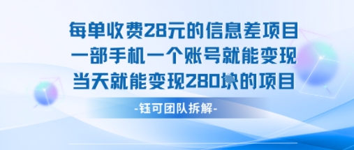 每单收费28米的项目单日能变现280左右 一部手机一个账号就能变现网赚项目-副业赚钱-互联网创业-资源整合网创云库