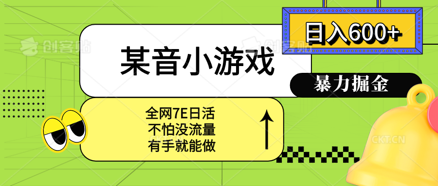 （15769期）某音小游戏。单日600+，宝妈小白轻松上手网赚项目-副业赚钱-互联网创业-资源整合网创云库