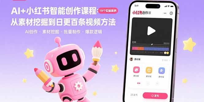 （15768期）AI+小红书智能创作课程：19个实操案例  从素材挖掘到日更百条视频方法网赚项目-副业赚钱-互联网创业-资源整合网创云库