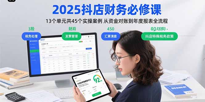 （15763期）2025抖店财务必修课：13个单元共45个实操案例 从资金对账到年度报表全流程网赚项目-副业赚钱-互联网创业-资源整合网创云库