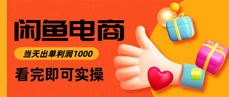 （15760期）闲鱼高利润电商，入门到出单只需3小时，每天利润1000网赚项目-副业赚钱-互联网创业-资源整合网创云库