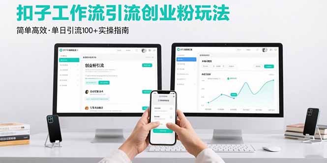 （15758期）最新扣子工作流引流创业粉玩法，简单高效玩法单日引流100+网赚项目-副业赚钱-互联网创业-资源整合网创云库