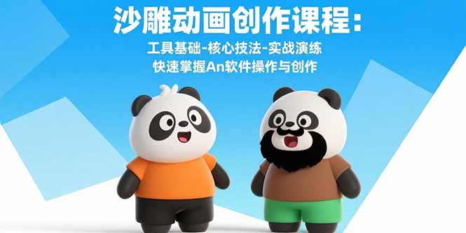 （15755期）沙雕动画创作课程：工具基础-核心技法-实战演练 快速掌握An软件操作与创作网赚项目-副业赚钱-互联网创业-资源整合网创云库