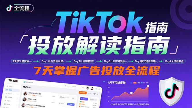 （15753期）TikTok投放解读指南：后台操作/计划建立/模式选择，7天掌握广告投放全流程网赚项目-副业赚钱-互联网创业-资源整合网创云库