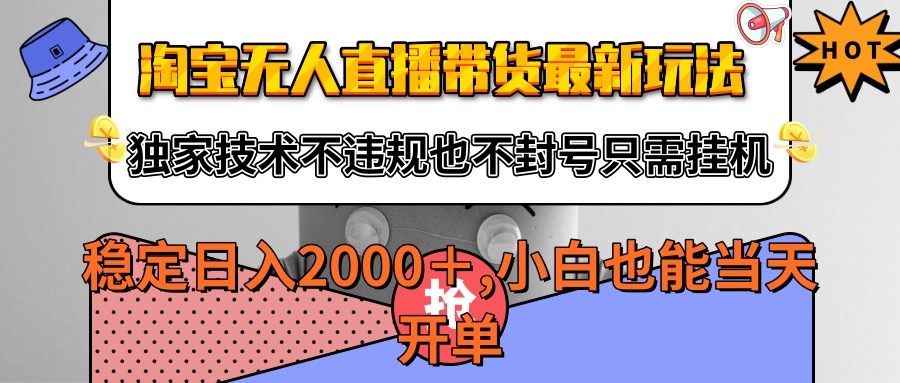淘宝无人直播带货最新玩法，独家技术不违规不封号，只需挂机稳定日入2000+网赚项目-副业赚钱-互联网创业-资源整合网创云库