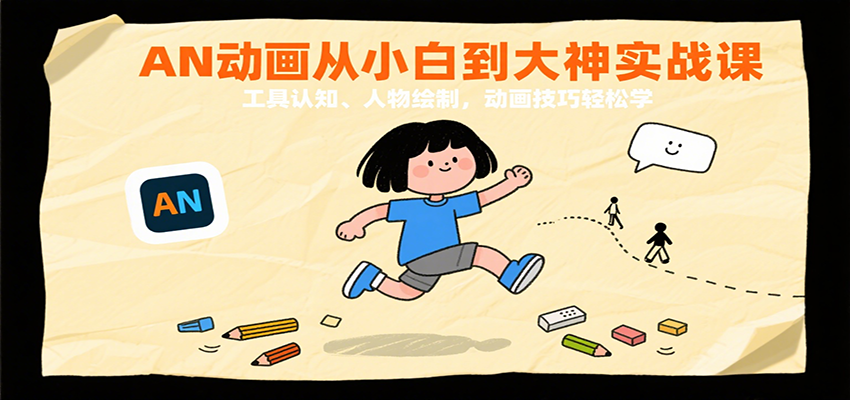 AN动画从小白到大神实战课：工具认知、人物绘制，动画技巧轻松学网赚项目-副业赚钱-互联网创业-资源整合网创云库