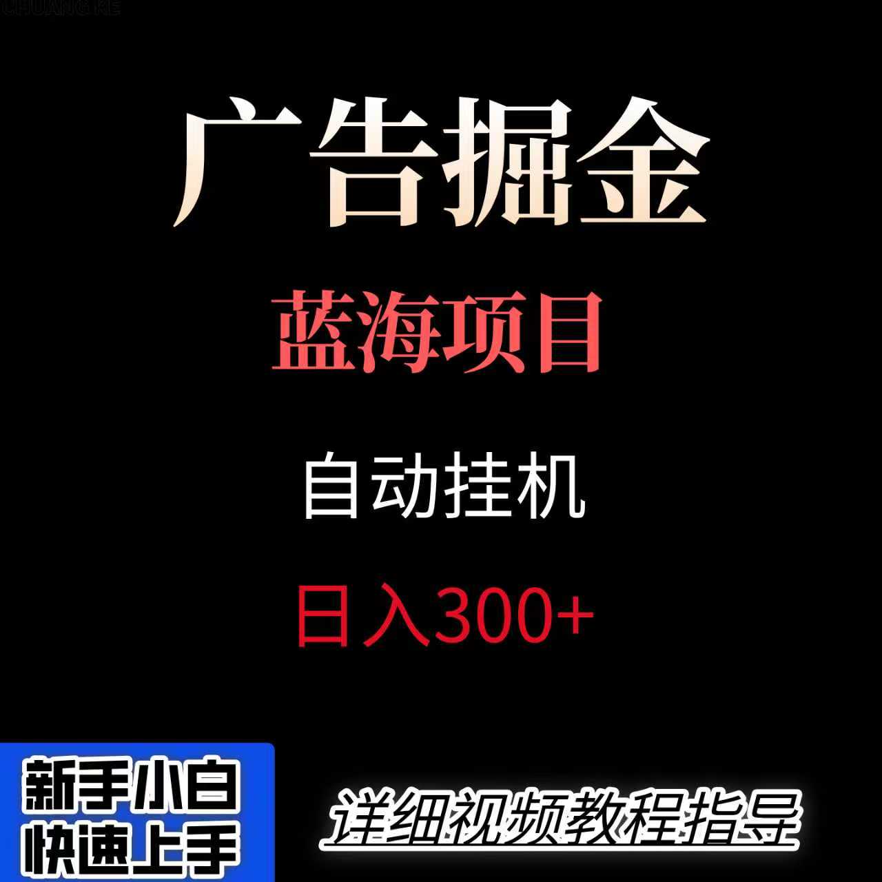 广告自动挂机掘金项目，小白轻松入手，迈出实现副业收入大于主业收入的一步网赚项目-副业赚钱-互联网创业-资源整合网创云库