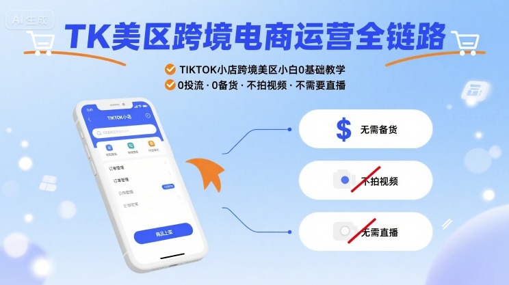 TK美区跨境电商运营全链路，TIKTOK小店跨境美区小白0基础教学，0投流0备货不拍视频不需要直播网赚项目-副业赚钱-互联网创业-资源整合网创云库