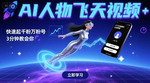 AI人物飞天视频，快速起千粉万粉号，3分钟教会你网赚项目-副业赚钱-互联网创业-资源整合网创云库