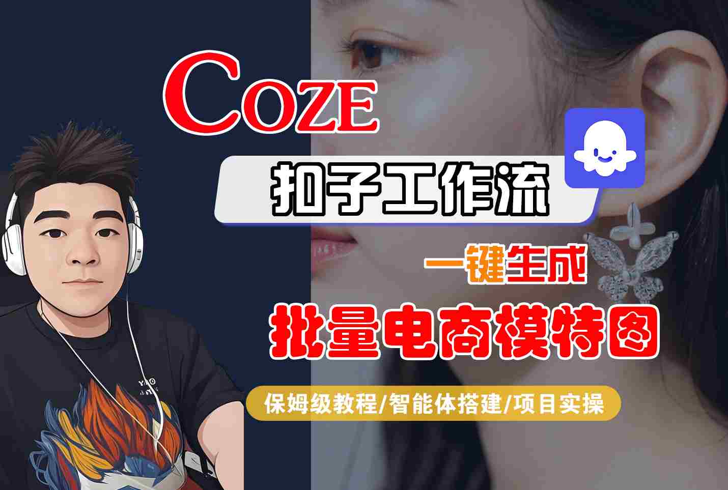 COZE扣子工作流一键生成批量电商模特图，保姆级教程-智能体搭建-项目实操网赚项目-副业赚钱-互联网创业-资源整合网创云库